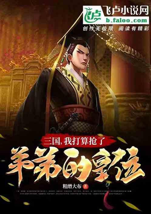 三国，我要抢了弟弟的皇位