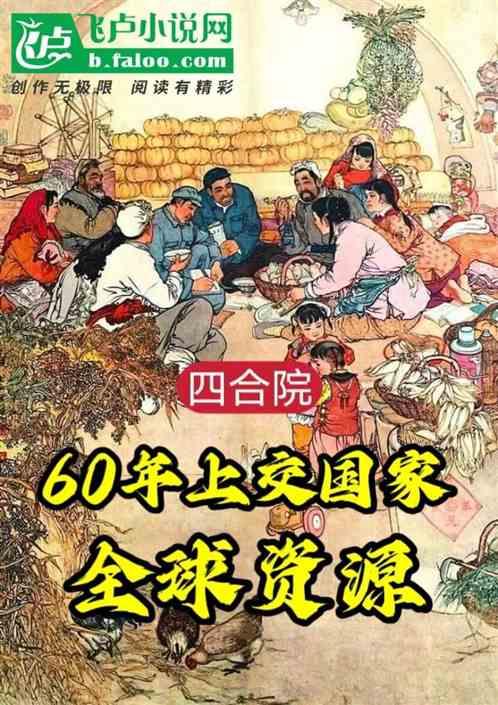 四合院：60年上交国家全球资源