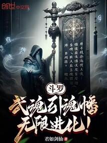 斗罗：武魂引魂幡，无限进化！