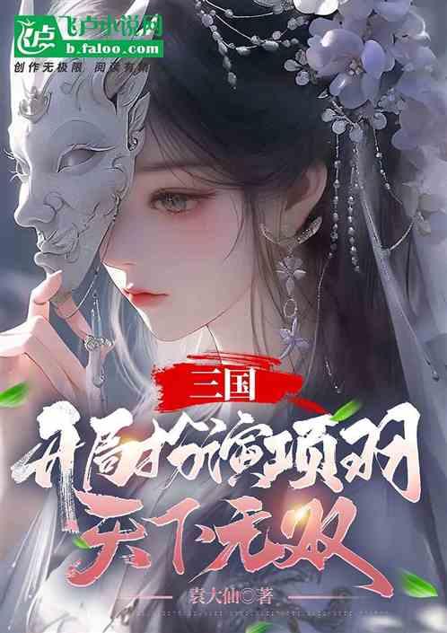 三国：开局扮演项羽，天下无双！