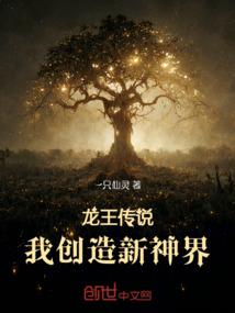 龙王传说：我创造新神界