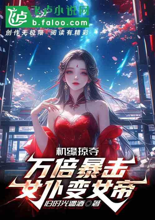 机缘掠夺：万倍暴击，女仆变女帝