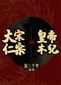 大宋仁宗皇帝本纪[历史]