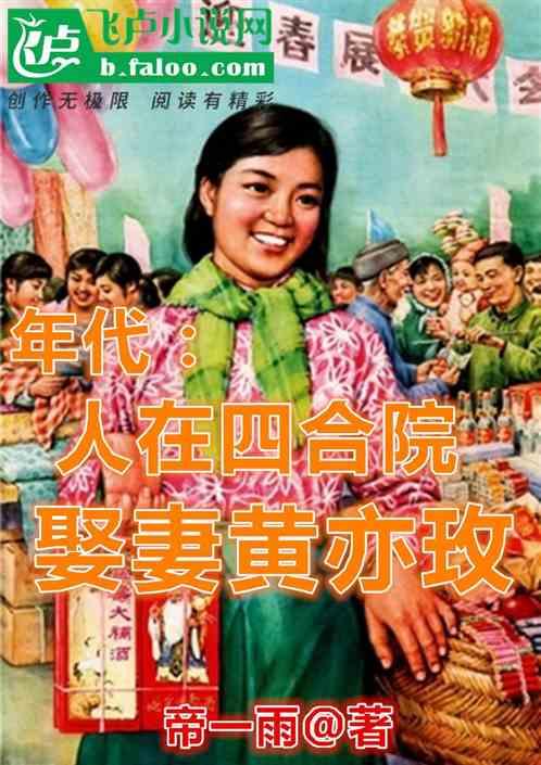 年代：人在四合院，娶妻黄亦玫