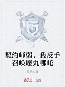 契约师弱，我反手召唤魔丸哪吒