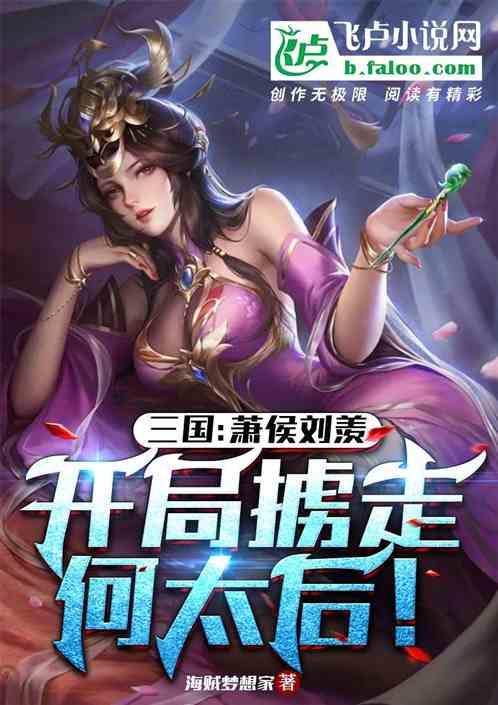 三国：萧侯刘羡，开局掳走何太后