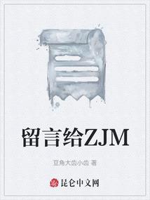 留言给ZJM