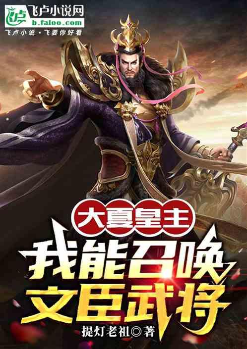 大夏皇主：我能召唤文臣武将