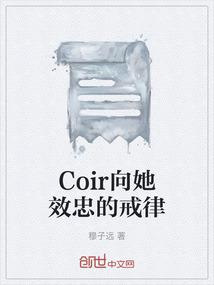 Coir向她效忠的戒律