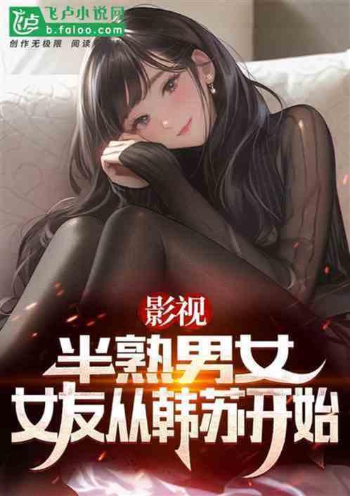 综视:半熟男女，开局力挺韩苏