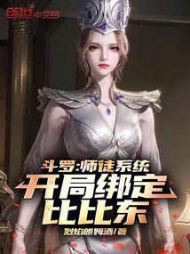 斗罗：家师比比东，不是家妻！