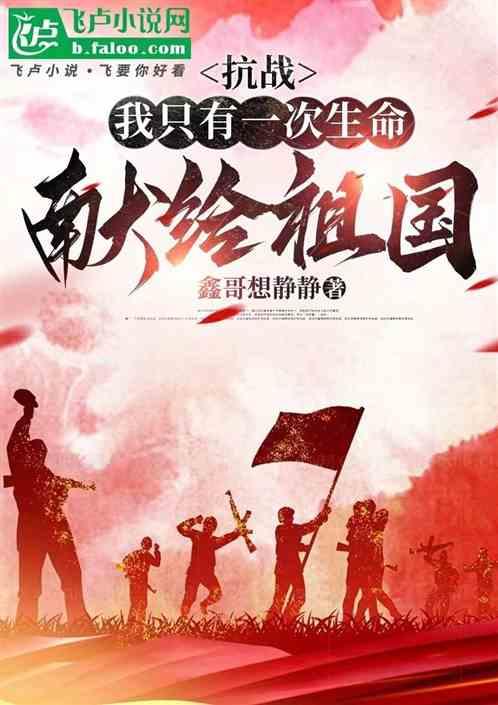 抗战：我只有一次生命献给祖国