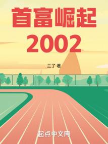 首富崛起2002