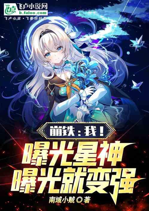 崩铁：我！曝光星神！曝光就变强