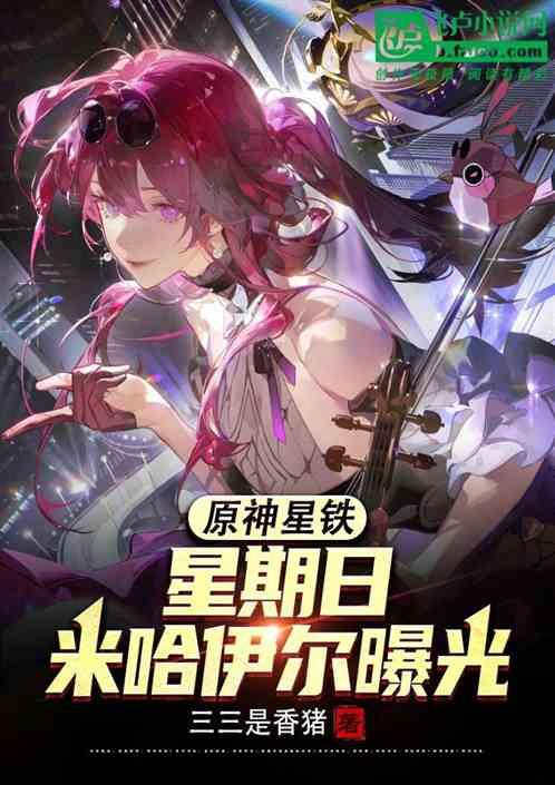 原神星铁：星期日米哈伊尔曝光！